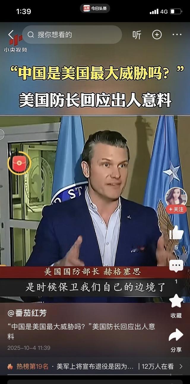 美国官方语气变怂！美国战争部长赫格塞斯终于说了一句清醒的话；记者问他，现在美国最