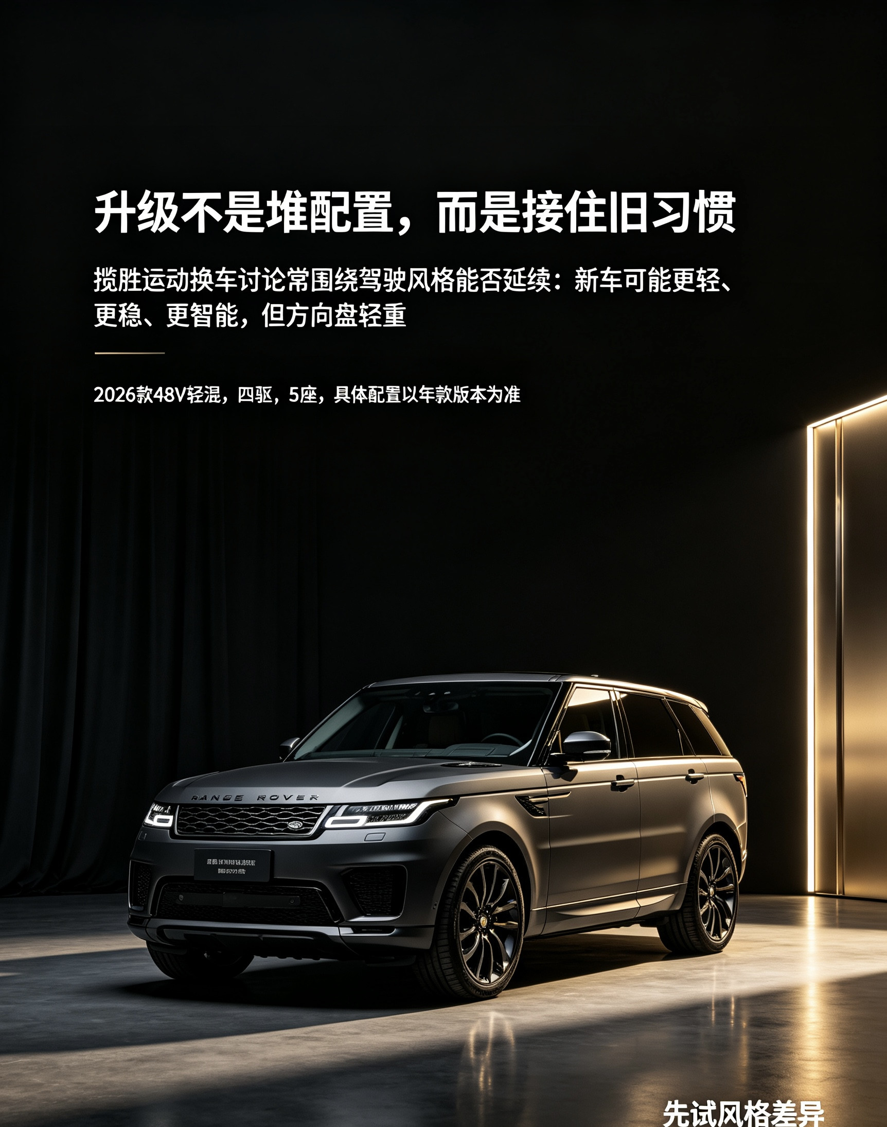 揽胜运动关于“换车与升级”的讨论，重点不是单纯变大或变强，而是旧车的驾驶习惯能否被新车风格承接。从机