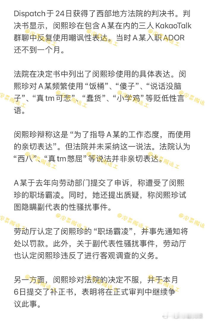 Dispatch曝光闵熙珍职场霸凌的判决书。判决书中写到闵熙珍在群聊中反复使用嘲