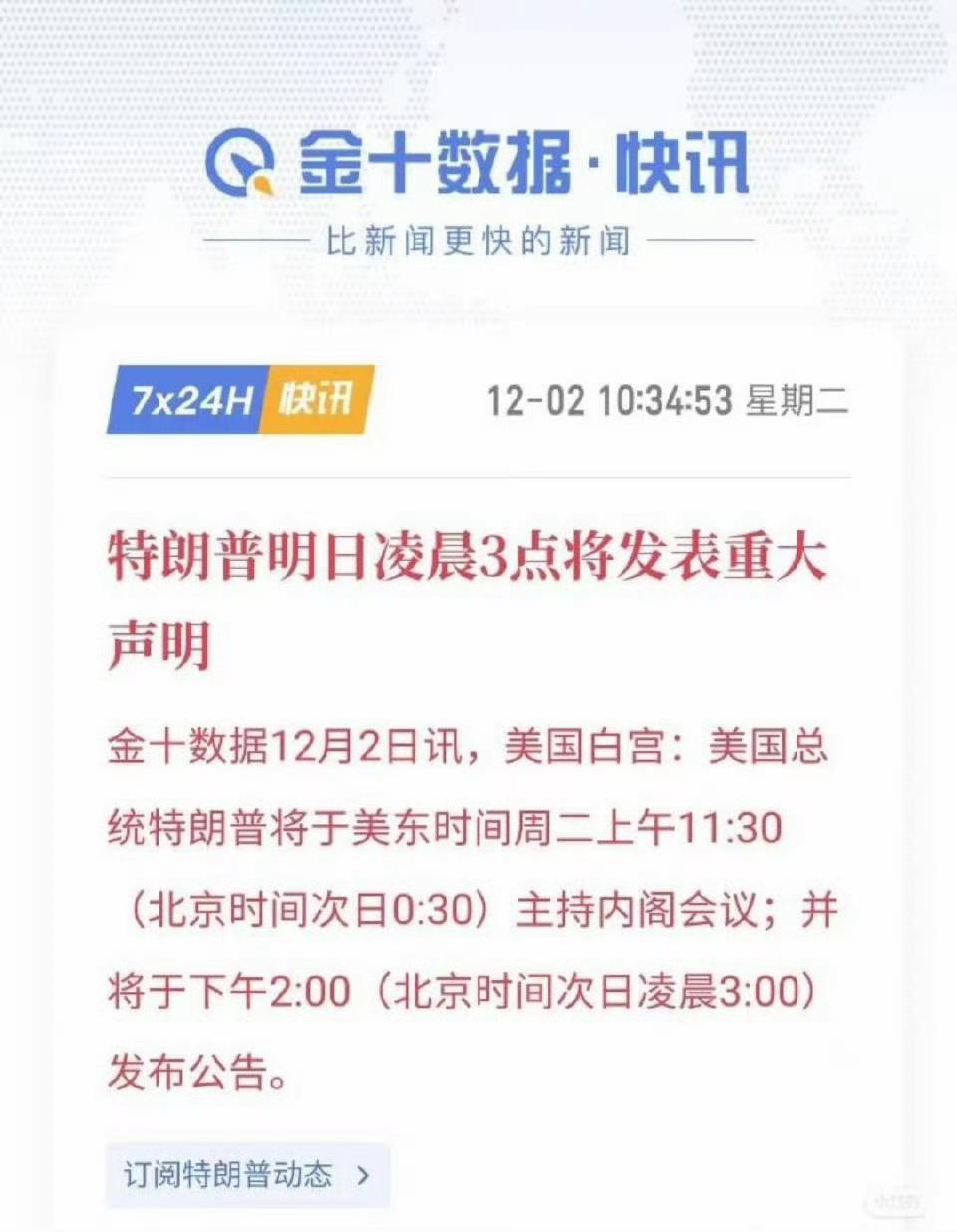 白宫消息，美国总统特朗普将于美东时间12月2日下午2时，即北京时间12月3日凌晨