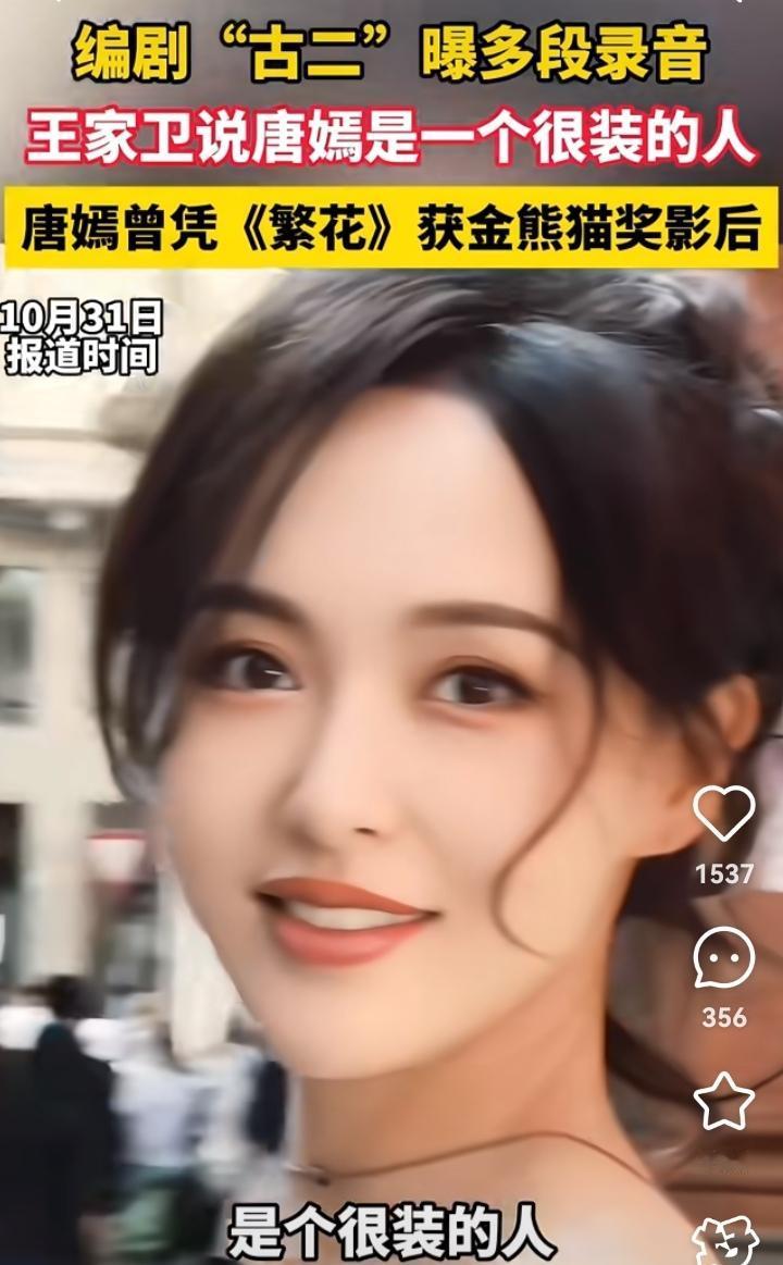 “好震惊！”听完王家卫那个录音，我真的是头皮发麻。他说：唐嫣是很装的人，想拿捏这