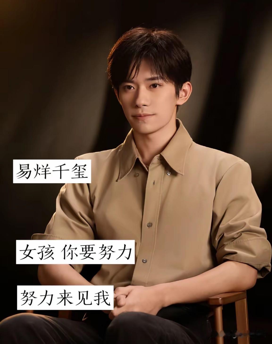 易烊千玺说“努力来见我”，鹿晗说“我等你们长大”，这几位男星的宠粉语录哪句最戳你