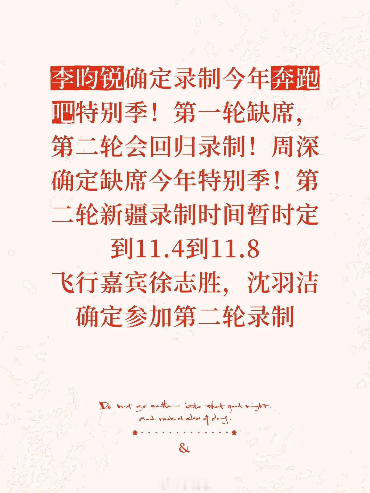 奔跑吧李昀锐确定录制今年奔跑吧特别季！第一轮缺席，第二轮会回归录制！周深
