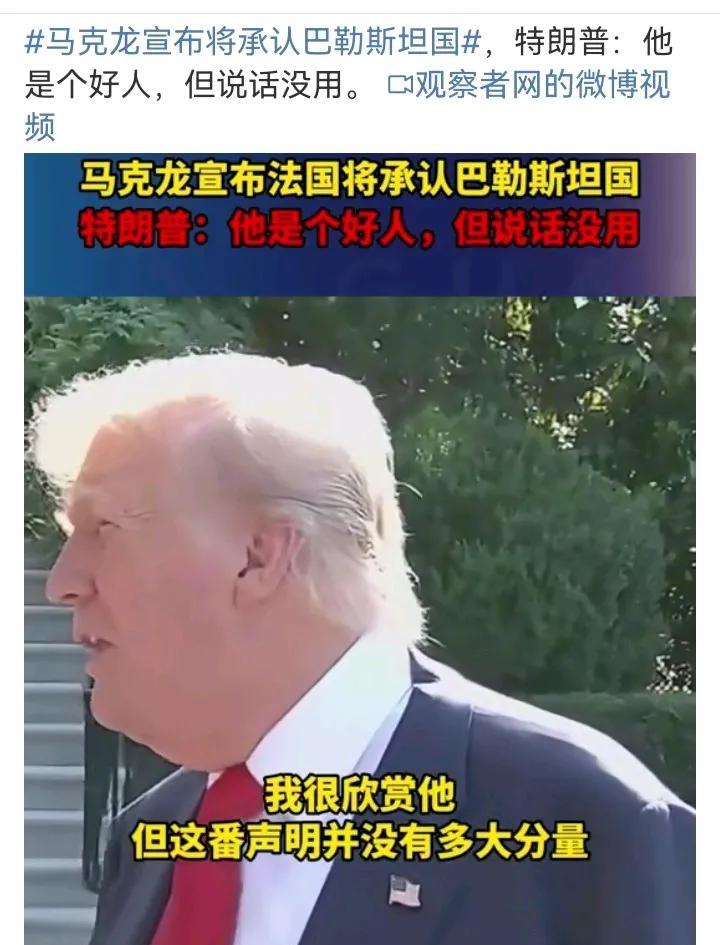 瞎说大实话！法国总统马克龙：法国将承认巴勒斯坦国！特朗普：他是个好人，但说话