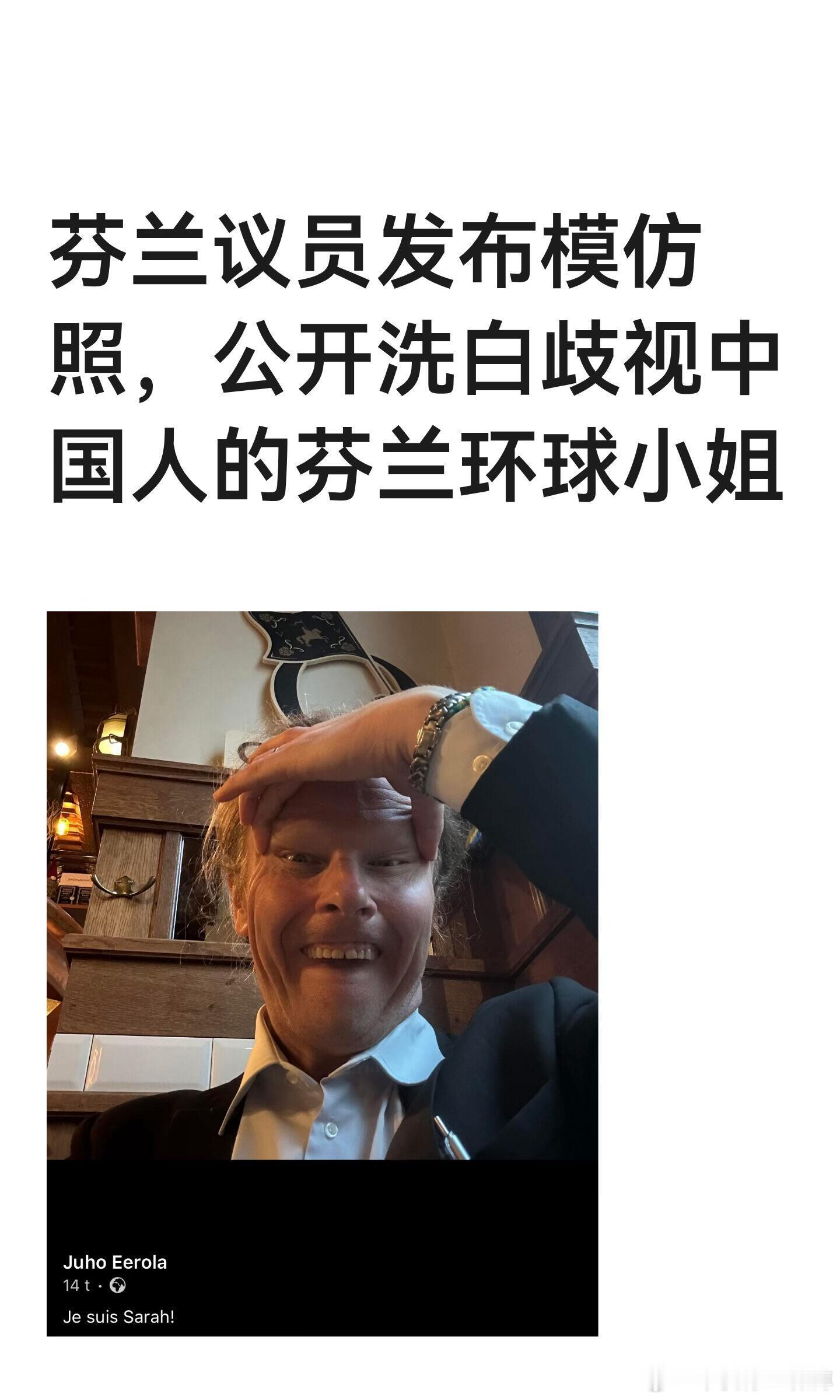 芬兰议员发布模仿照，公开洗白歧视中国人的。芬兰议员JuhoEerola公开支持