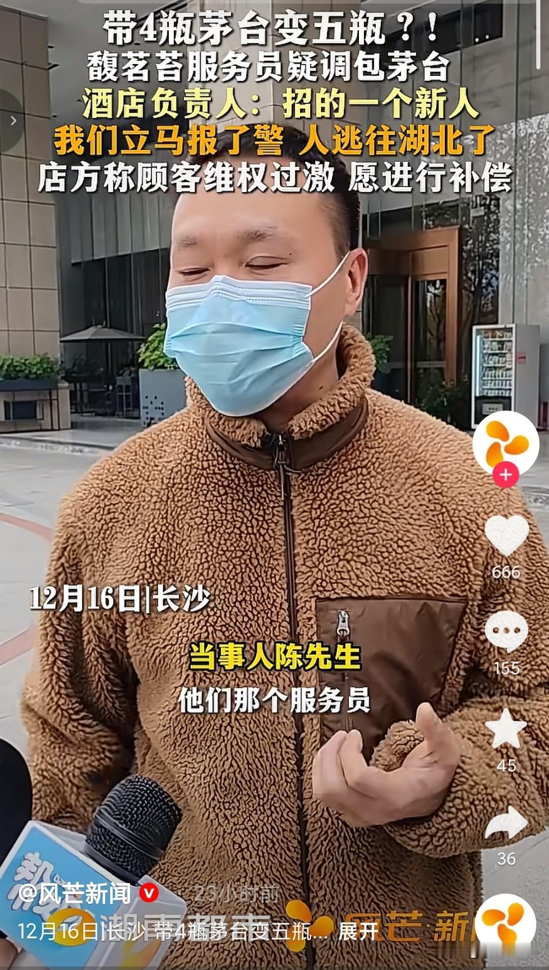 店家也是倒了大霉，新来的服务员调包顾客的4瓶茅台，人已经逃到湖北去了。陈先生