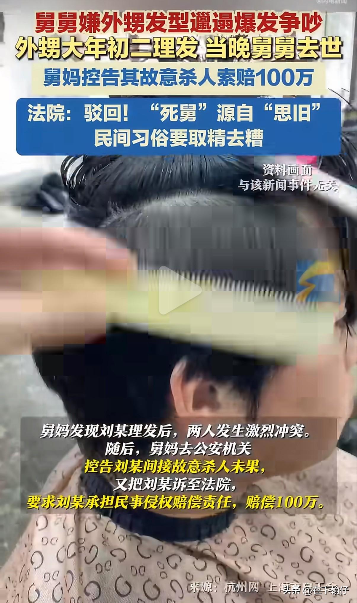 近日，上海市总工会公布的一则案例，某年的大年初二。一位舅舅因嫌弃外甥刘某的发型过