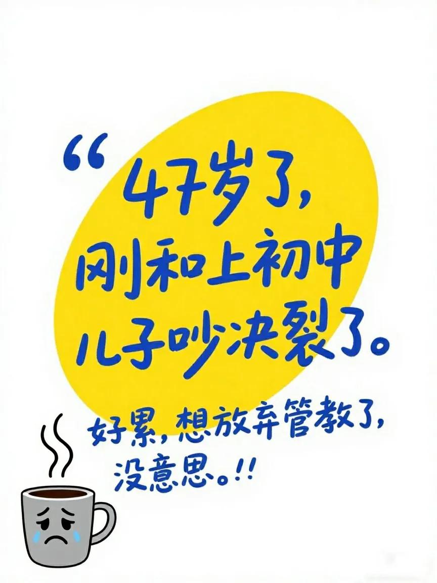 47岁了，刚才和上初二的女儿吵的决裂了，太累了，决定放弃管教了，感觉没什么意