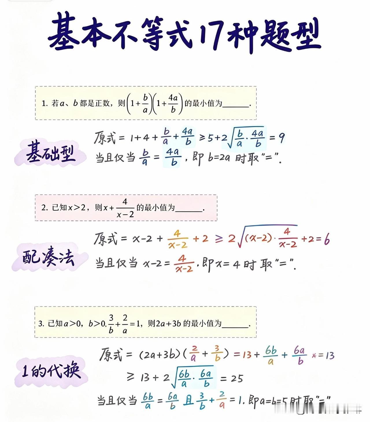 点赞👍收藏❤️高中数学【基本不等式】17大题型全归纳非常完美的总结归纳！