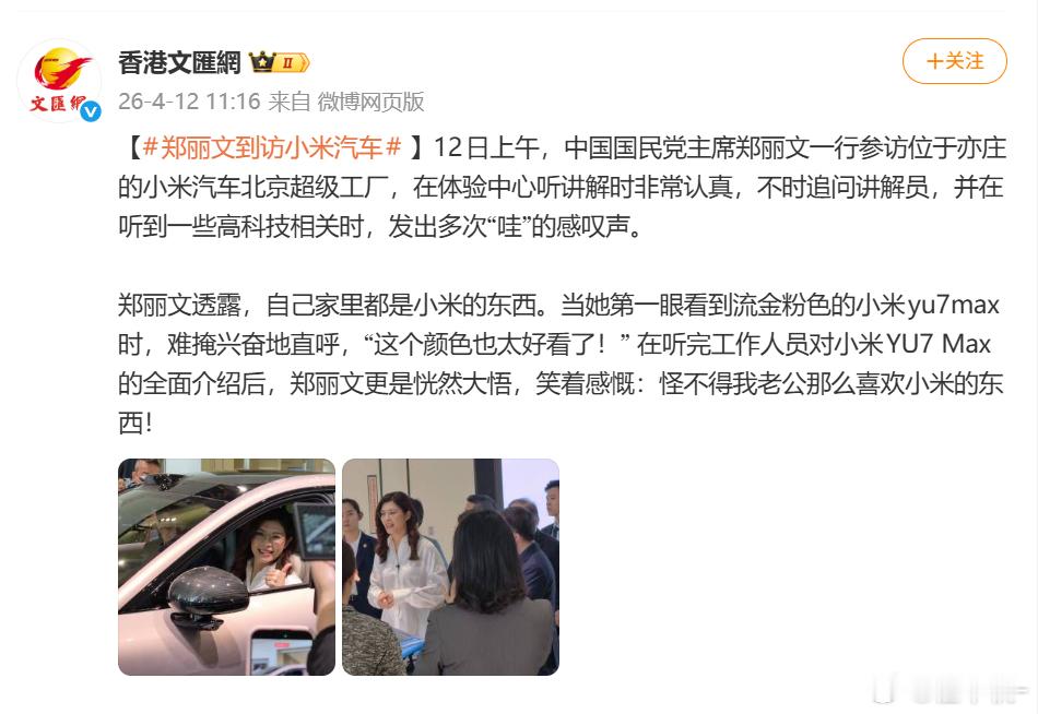 郑丽文到访小米汽车郑丽文透露，自己家里都是小米的东西。东西好的话无所谓阵营，