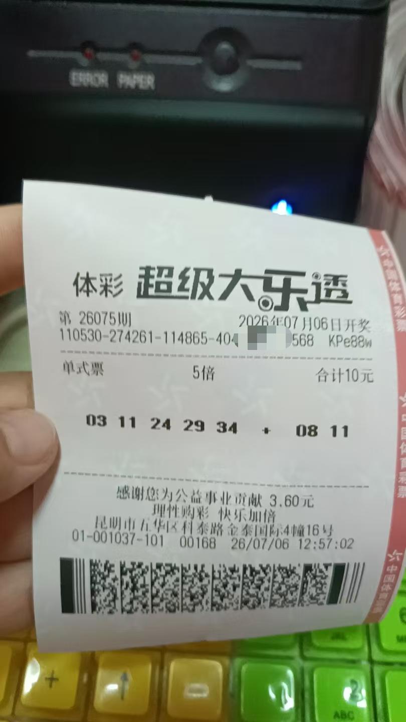 7月6日大乐透实票晒出发了，发了，今天要发了。票花里有88，流水号168，一