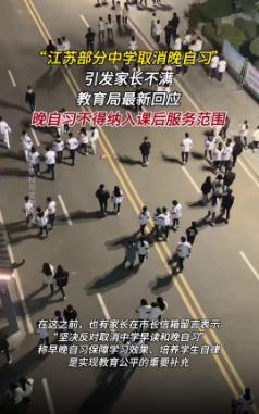 江苏部分中学取消晚自习，引发家长不满！你怎么看？