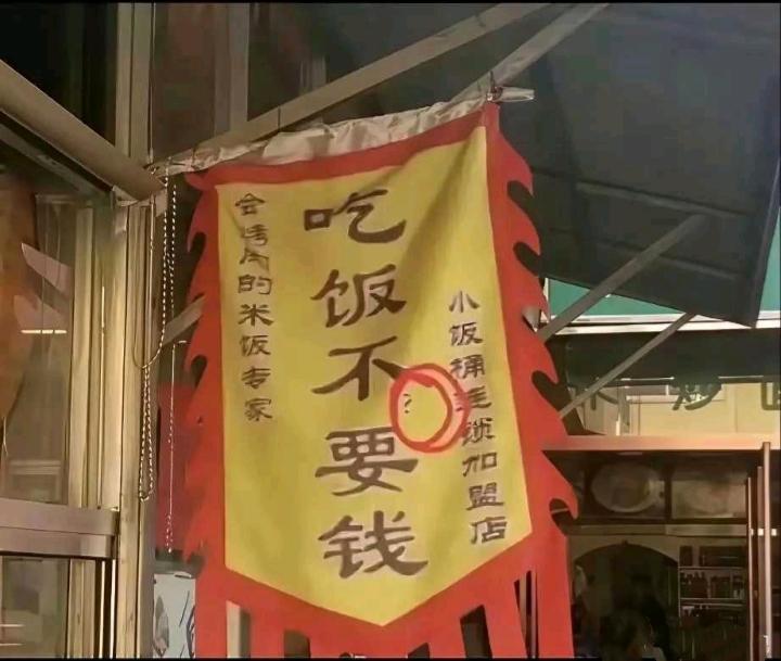 现在的商家都会玩文字游戏，还包括了标点符号。去餐馆吃饭，你得把眼睛睁