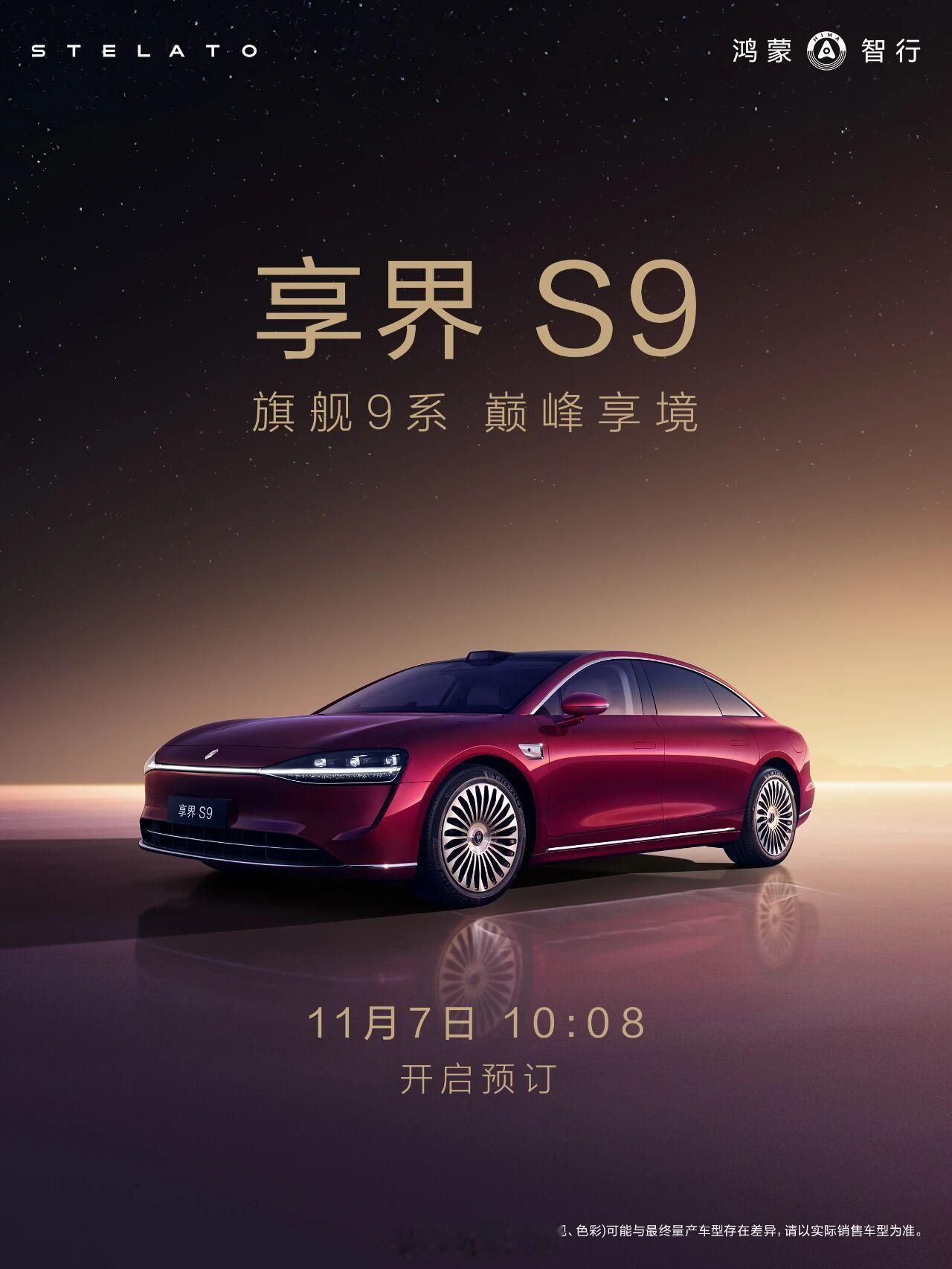 定了，11月7号，享界S9开启预定还是10:08这个时间话说每次都定这个时间有什