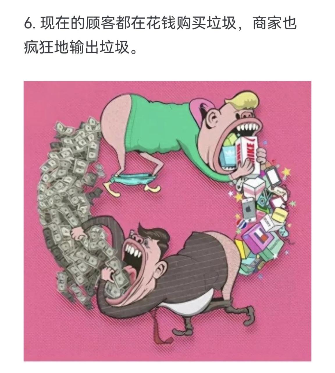 现在的顾客都在花钱购买垃圾，商家也疯狂地输出垃圾。