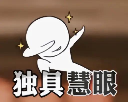见解独到。