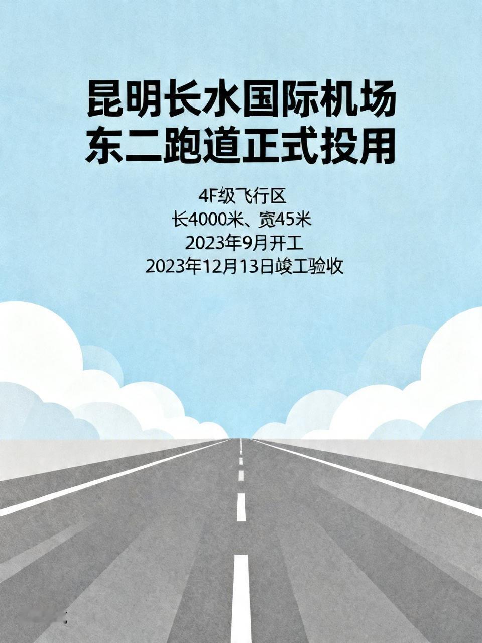 昆明长水国际机场东二跑道今天正式投用啦！这可是改扩建工程的重要成果。东二跑道