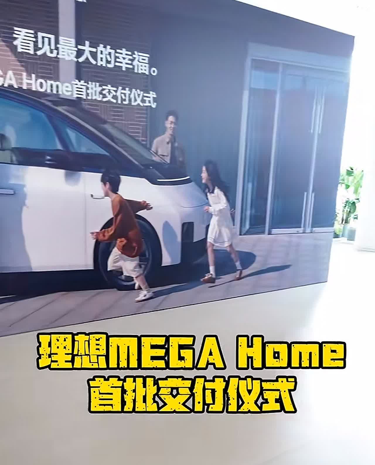 理想mega加个home就不一样了，现在大卖，订单持续走高，为啥？发现买mega