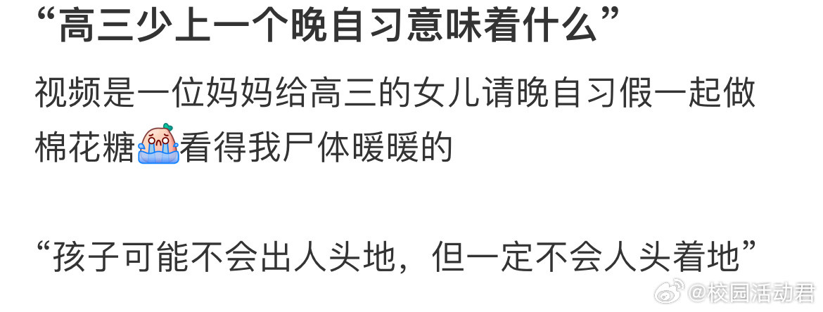 “高三少上一个晚自习意味着什么”​​​