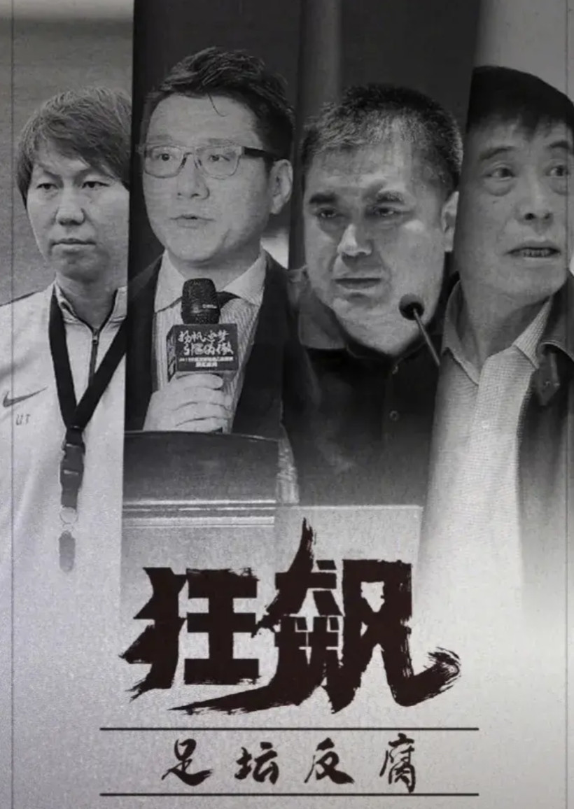 国家体育总局应责令中国足协，像解放军肃清政治流毒那样，在国足搞一场彻底的整肃行动