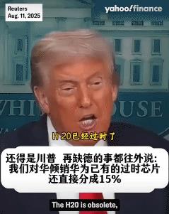 这下实锤了！特朗普亲口承认：H20是技术很落后的淘汰产品！证明，黄仁勋来中国推销