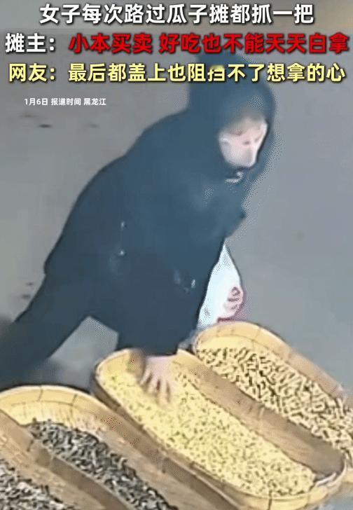 “太无语了！”黑龙江，一女子每次路过瓜子摊时，没想到，她都会抓一把。 摊主无