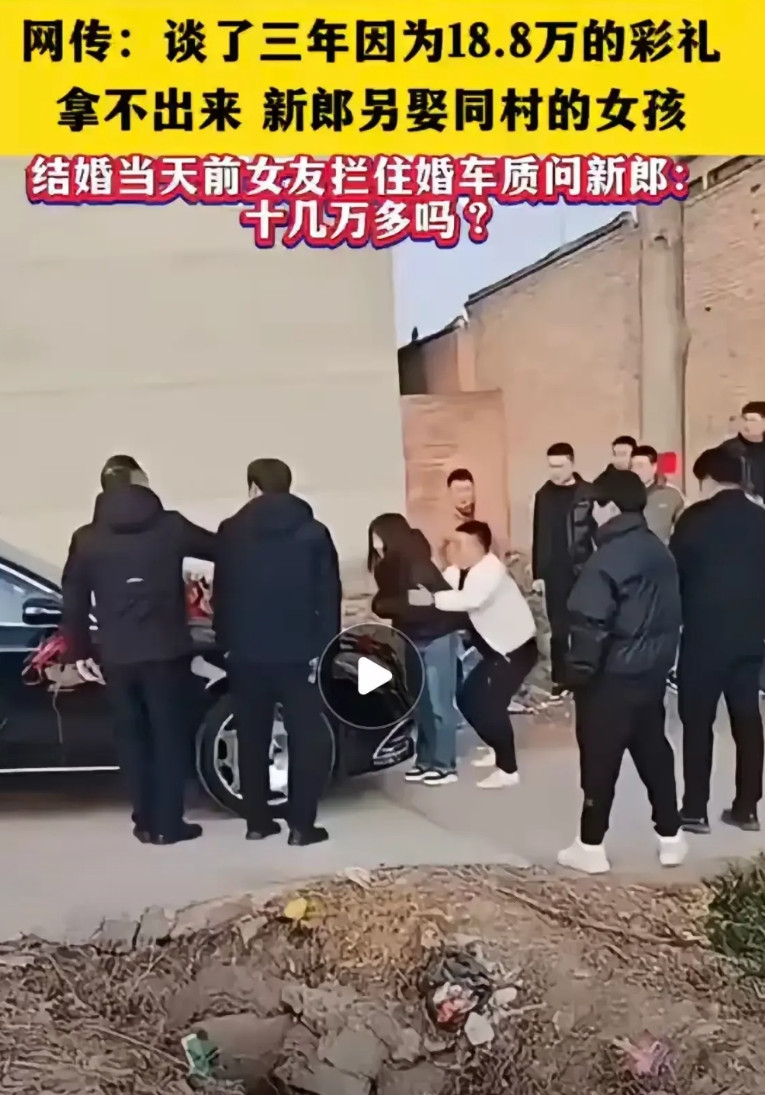 网传一对情侣因男方拿不出18.8万彩礼无奈分手，不久后新郎迎娶了同村女孩，婚礼当