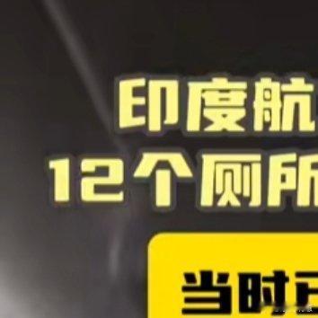 印度一航班12个厕所堵11个被迫返航家人们谁懂啊，印度这趟航班也太离谱了！一架波