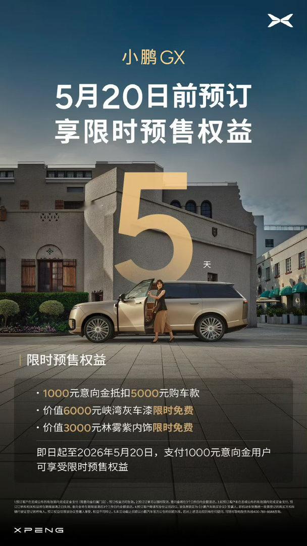 小鹏GX上市发布会，定档5月20日这个日子选的好啊