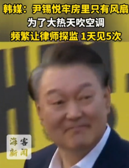 李在明这招也太狠了，是要把尹锡悦给热死吗？7月24日韩媒爆料，尹锡悦的单间居然只