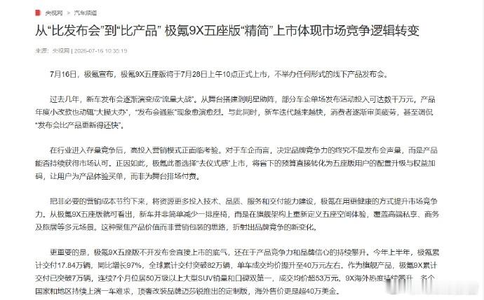 极氪称不举行极氪9x五座版发布会7月16日极氪官宣，极氪9X五座版7月28日10