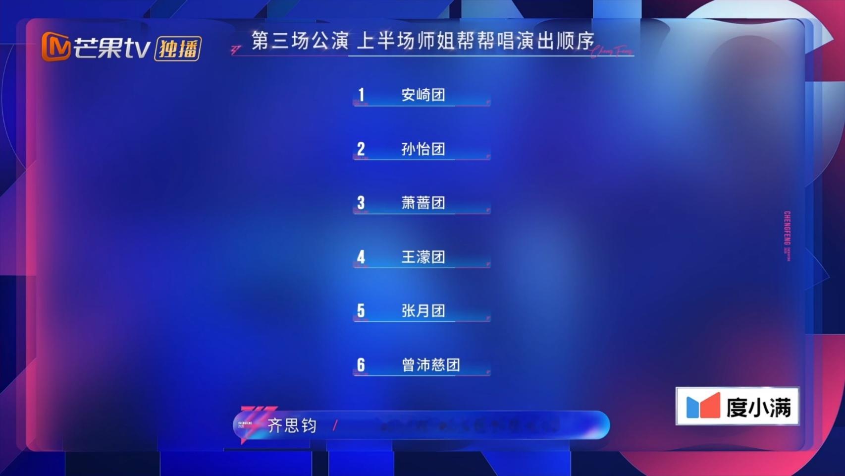 乘风2026三公【上半场师姐帮唱-出场顺序】第一组：安崎团安崎、庄法、张小婉、管