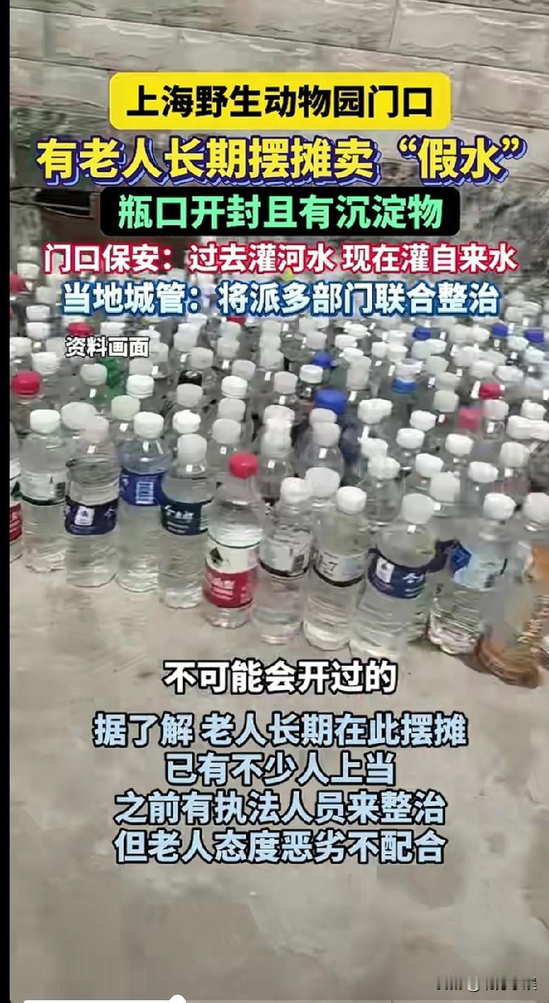 真是“生财有道”啊！谁能想到买的水竟然是“假水”！！在上海一个动物园门口，有一