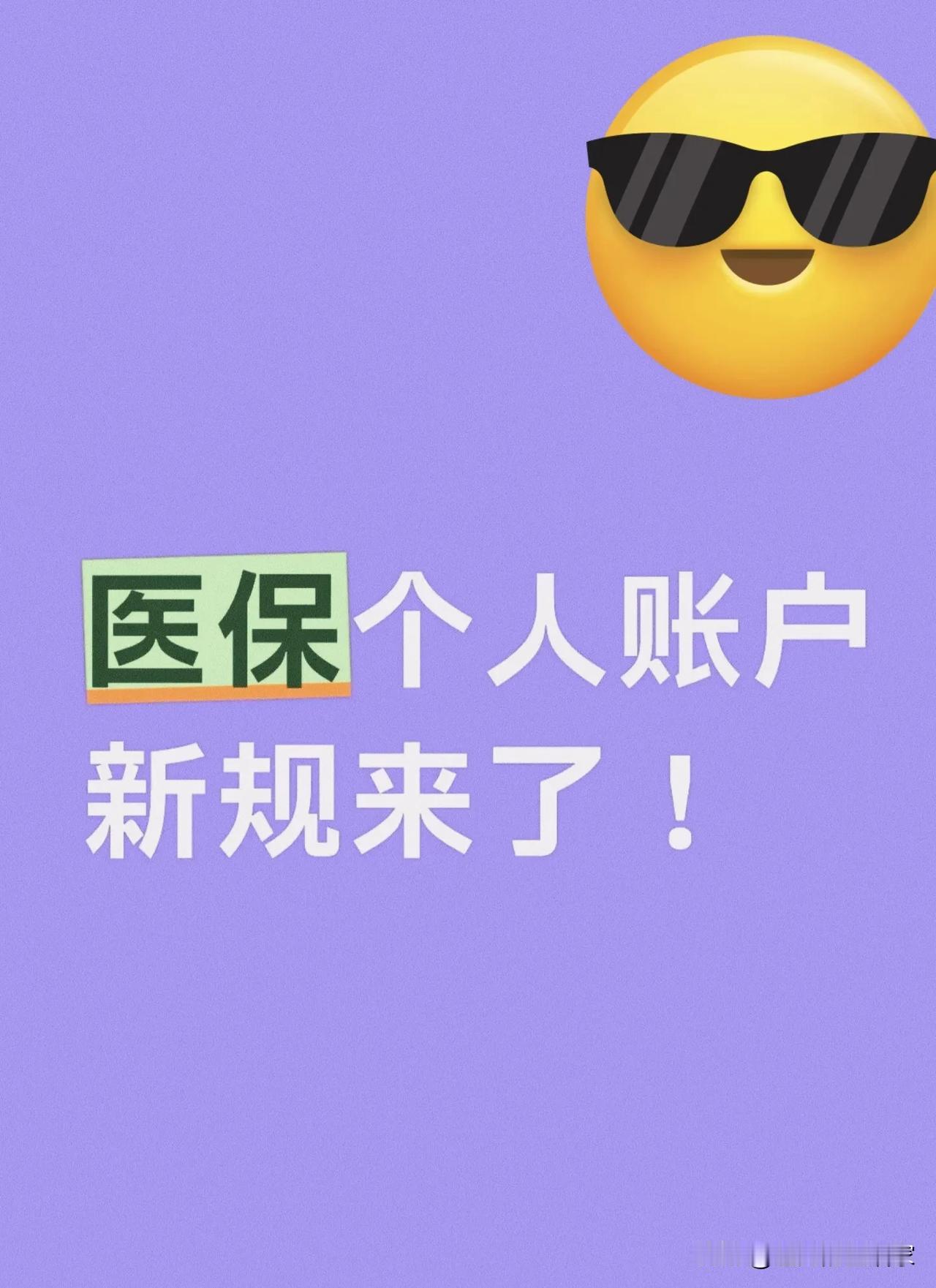 医保个人账户新规落地！你的“医保钱袋子”，终于被管明白了！谁还没见过药店用