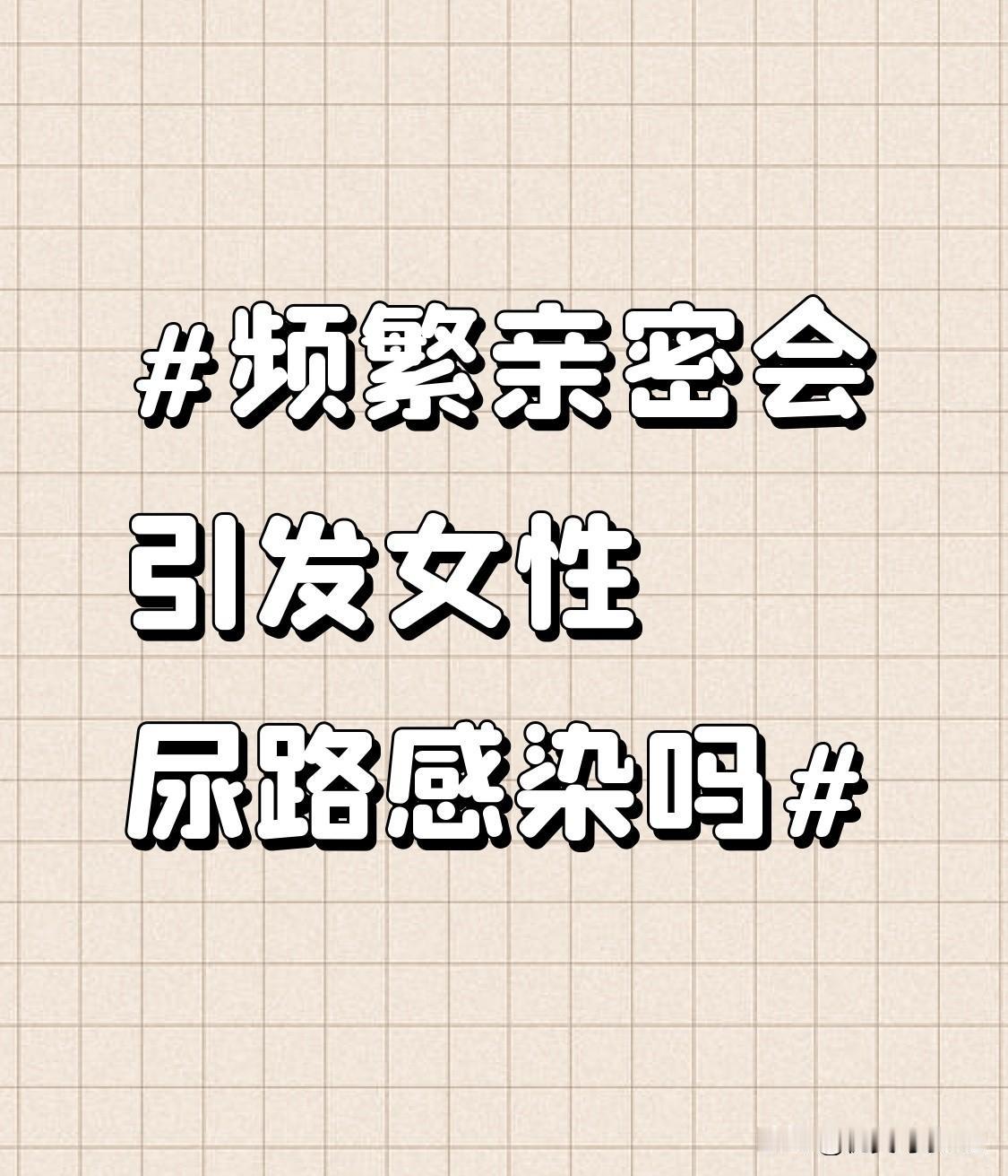 另外，亲密行为还可能破坏女性阴道内的正常菌群平衡，导致原本处于抑制状态的有害菌大