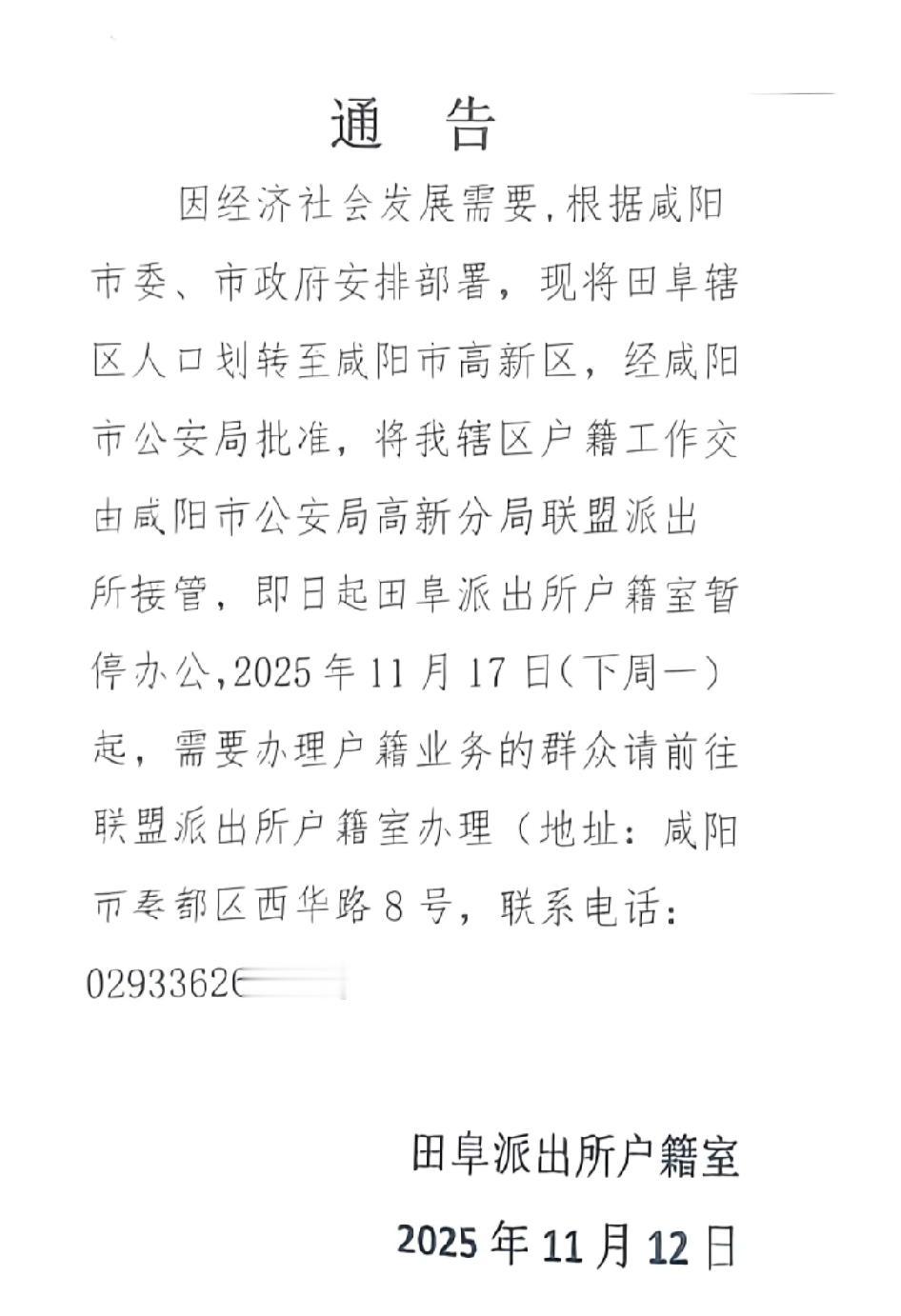 兴平融入咸阳主城区更进一步，兴平原田阜镇所属居民户籍全部转入咸阳高新区联盟派出所