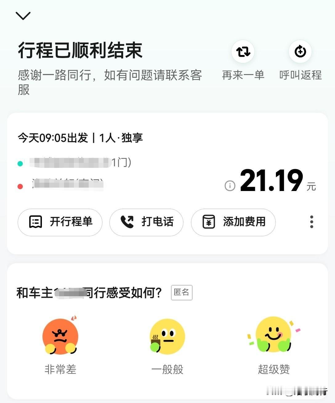 今天没有惯着这辆顺风车！脚伤休养近三周时间，今天有点重要的事情需要去公司处理