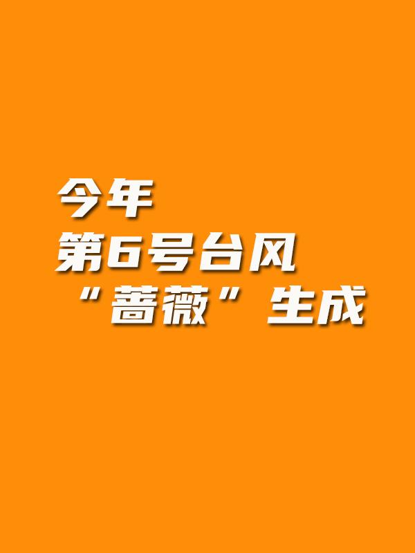 第6号台风“蔷薇”生成对珠海有影响吗？难怪这两天这么闷热！就在今天上午，今