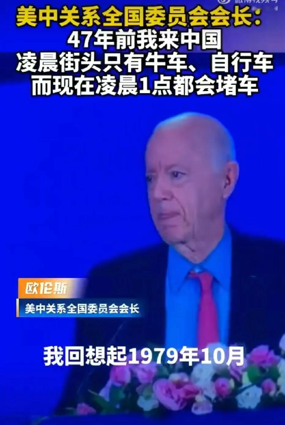 美中关系全国委员会委员长欧伦斯：47年前我来中国，凌晨街头只有牛车和自行车，而现