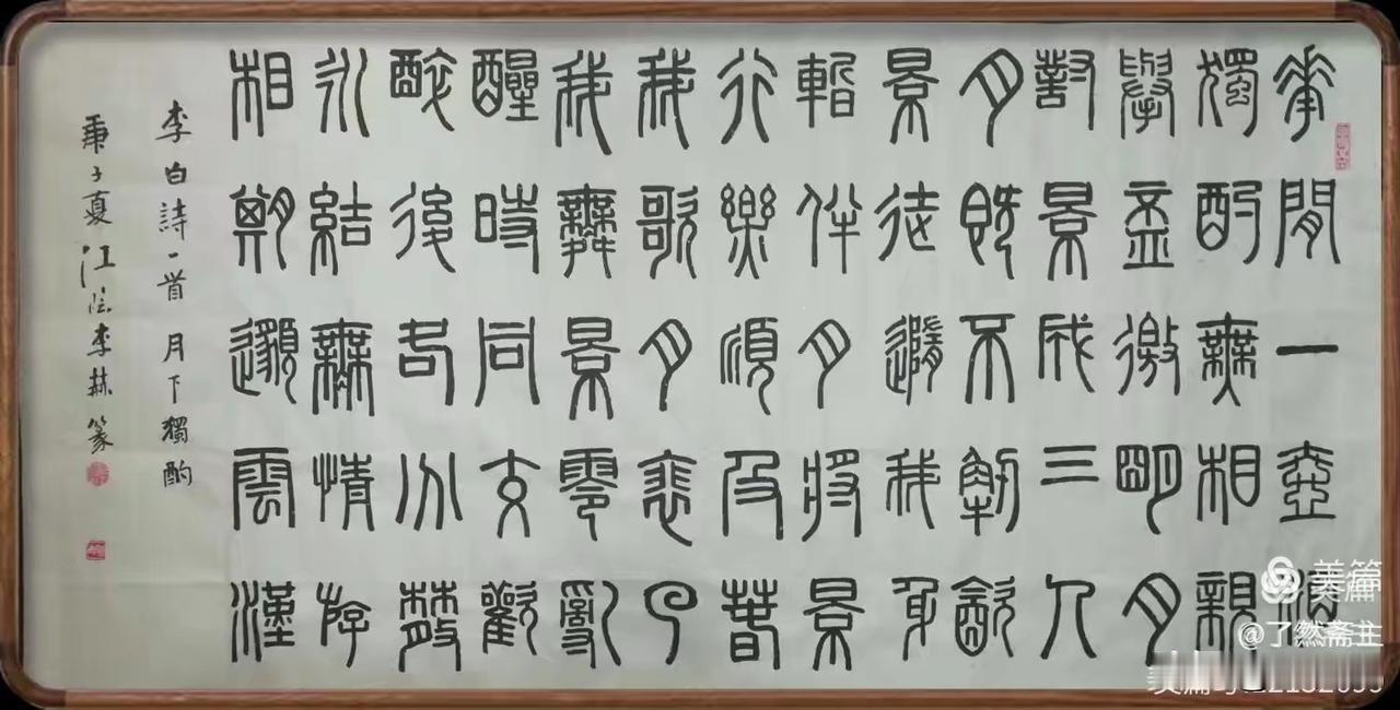 著名书法家李赫老师书法作品欣赏：书李白《月下独酌》篆书横幅一帧原文：花間一