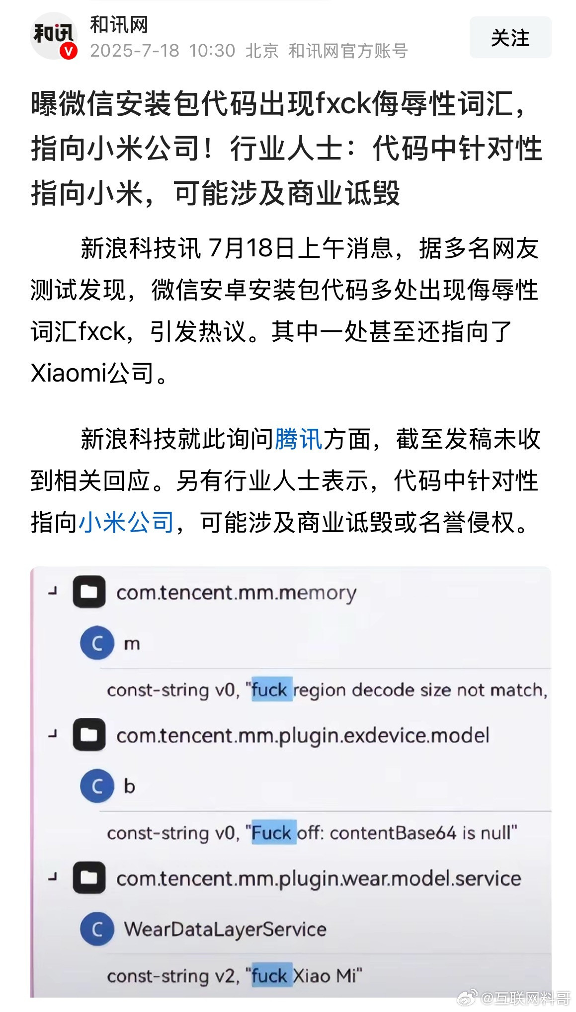 腾讯这是又惹一身骚？小米法务不是吃素的，而且小米现在如日中天！腾讯等着被收拾吧！