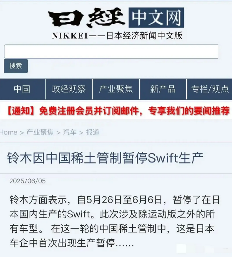 稀土威力已经显现出来了，据日经中文网报道，铃木因中国稀土管制，已经暂停Swift