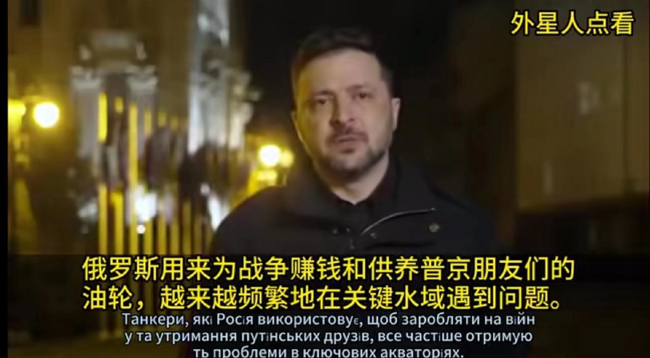 泽连斯基从现在开始命令乌军作战重点之一：打击为俄罗斯运油的油轮，普京集团的钱