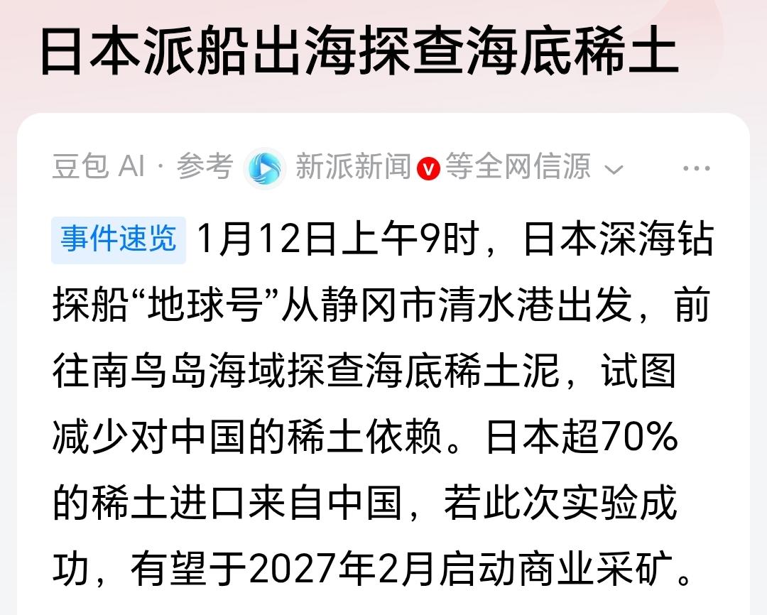 日本去深海挖稀土了，我们该怎么办？[笑着哭]挖呗，非但不要给它添乱，还要估计他们去