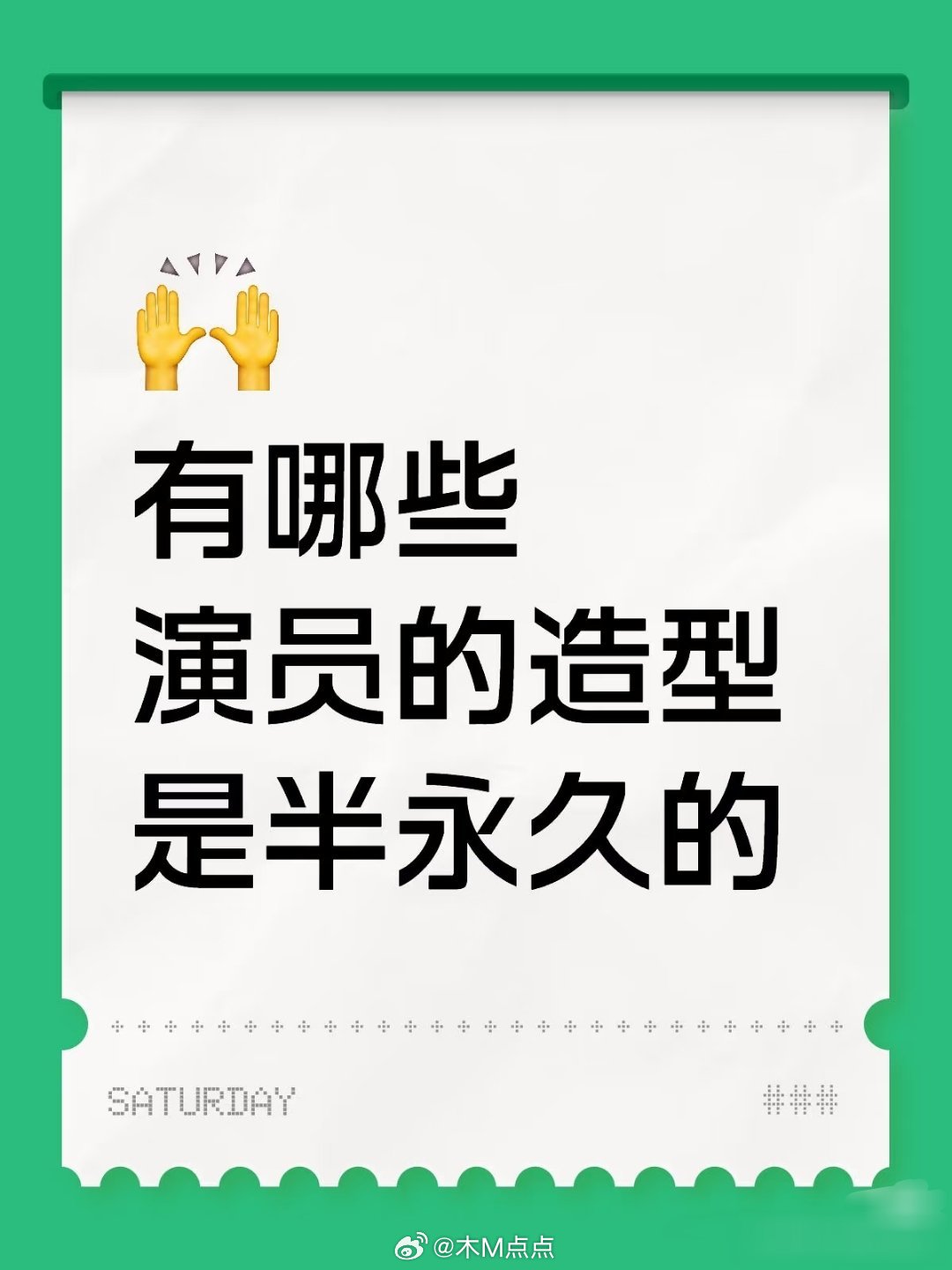 有哪些演员的造型是半永久的？​​​