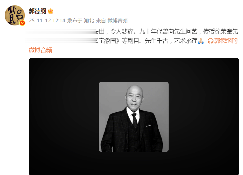 郭德纲发文悼念