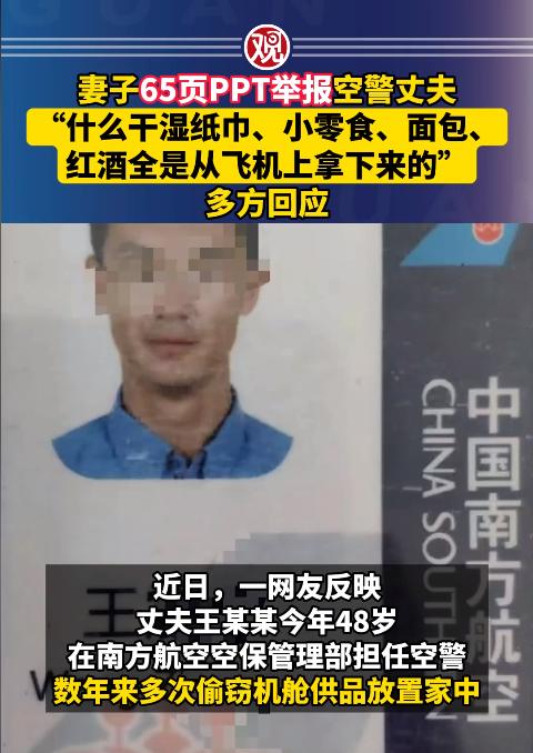 近日，一女子用65页PPT实名举报自己的丈夫，称其长期将飞机上的水杯、毛巾、红酒