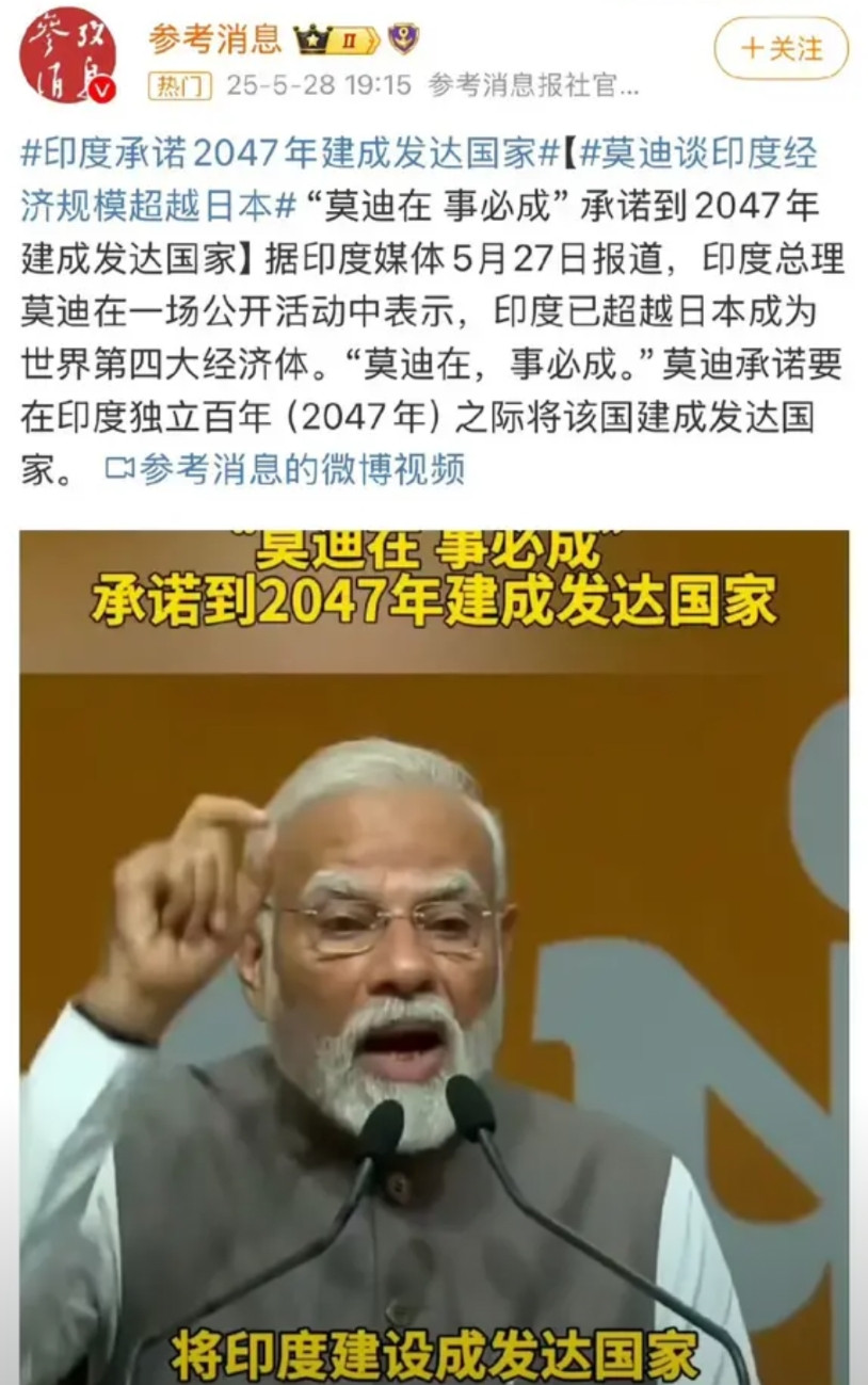 所以你看，这就是中印政治文化的不同：印度人巴不得明天就宣称自己是“发达国家”，