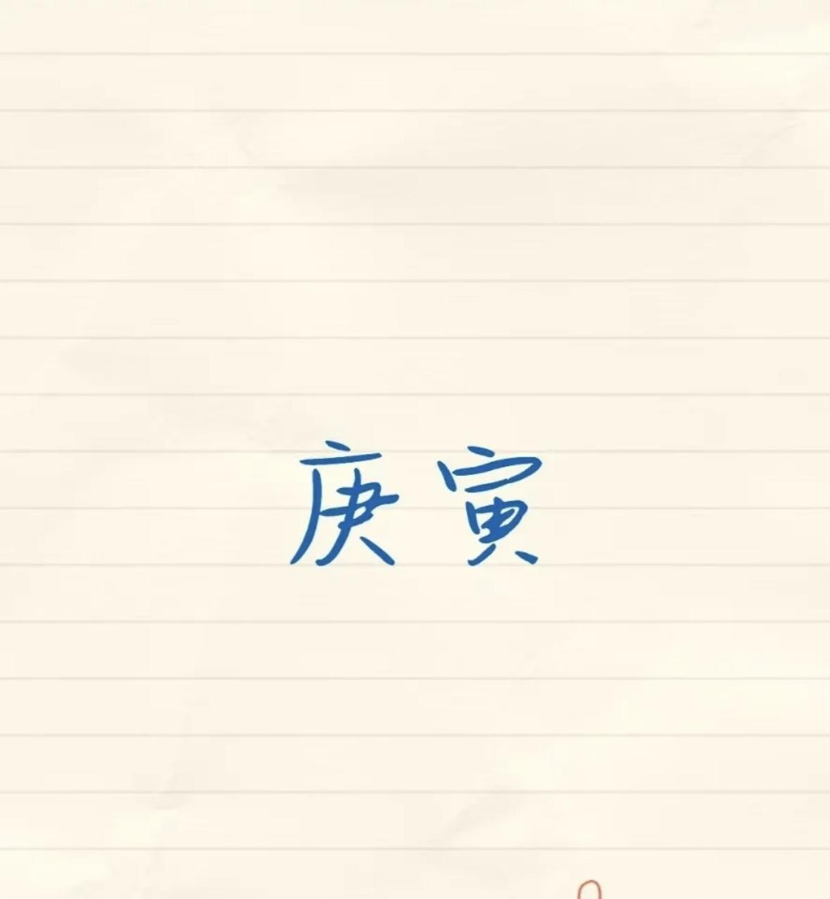 庚寅——坐绝非绝，铁树也能开新花当甲子数星、甲寅啸风、甲辰欲飞时，庚寅正