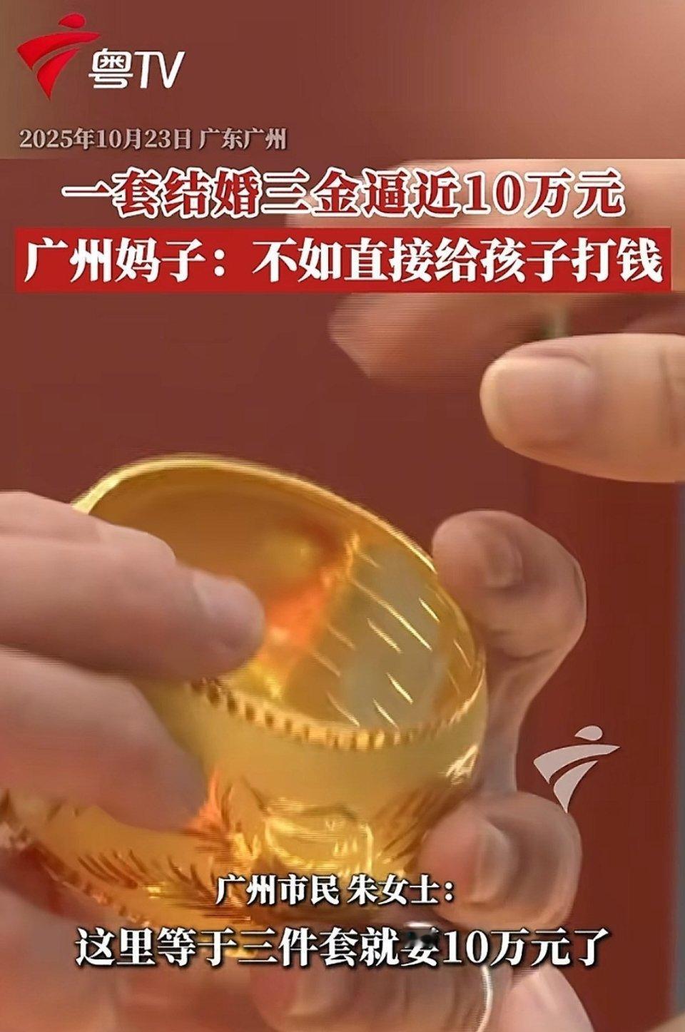 图穷匕见了。现在金价高，就说结婚买三金要花10万，还不如直接打笔钱。真是一点亏都
